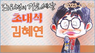 108 0824 WBS 조은형의 가요세상 라이브 초대석(김혜연)