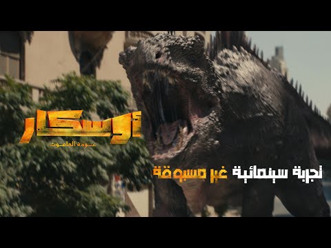 أوسكار عودة الماموث لا تفوتوا أضخم فيلم سينمائي في الشرق الأوسط قريب ا في 2025