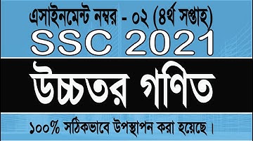 SSC 2021 Higher math assignemnt 2 week 4, উচ্চতর গণিত ২নং এসাইনমেন্টের সমাধান