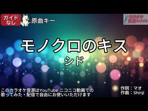 【ガイドなし】モノクロのキス／シド【カラオケ】