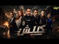 مسلسل كلبش كامل بدون فواصل بطولة #أمير_كرارة #محمد_لطفي #ريم_مصطفى  Full HD