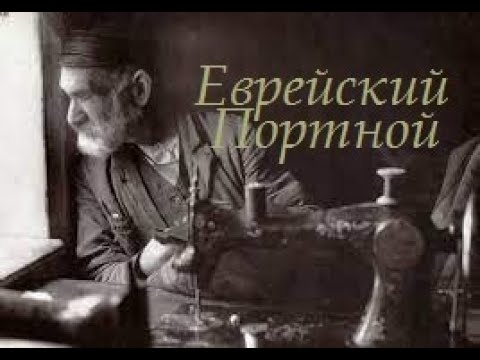 Еврейский Портной - исп. Аттилио Кардуччи