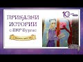 12. История за ябълковото дръвче