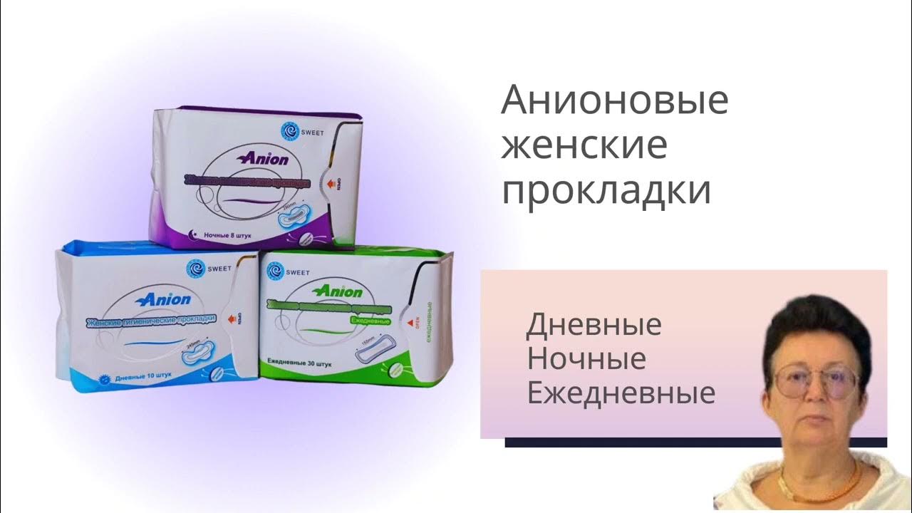 ЛЕЧЕБНЫЕ АНИОНОВЫЕ ПРОКЛАДКИ - YouTube