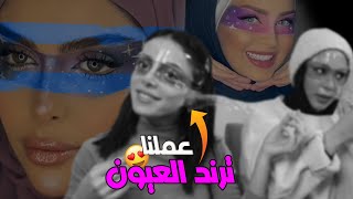 عملنا ترند العيون 🤩|| جلسة ميكاب وصراحة مع نايا