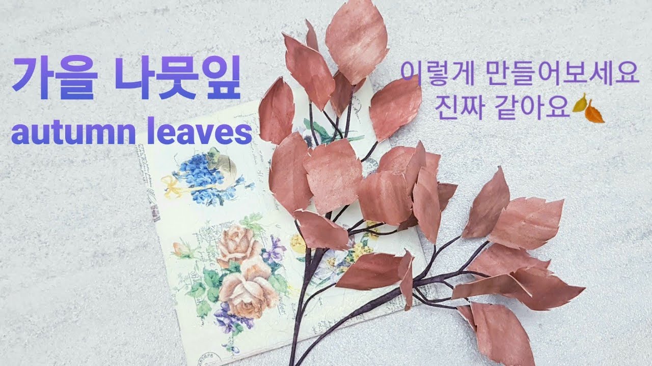 가을 나뭇잎 만들기/종이 나뭇잎/ 가을을 느껴요/진짜같은 나뭇잎/Autumn Leaves Craft - Youtube