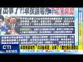 【每日必看】卓榮泰議場秀「洋流船員證」出事了？遭控違反選罷法｜游淑慧踢爆 沈伯洋曾主張「把毒品和藥品劃上等號」 20261003