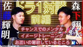 佐藤輝明×森下翔太①】めったに聞けない2人のディープな会話をお楽しみ