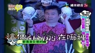 20160926 (一) ch26 愛喲我的媽 驚魂鬼燈獎
