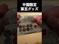【第五人格】中国限定の第五グッズ開封〜缶バッジ編〜【IdentityⅤ】#shorts