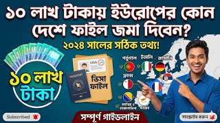 ১০ লাখ টাকা দিয়ে ইউরোপ কোন কোন দেশে ফাইল জমা দিবেন / Moldova Visa #moldovavisa #serbiavisa 