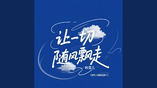 让一切随风飘走 (别哭了把眼泪擦干)