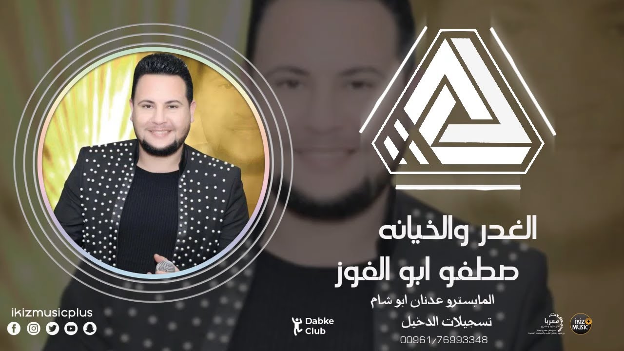 الغدر والخيانه - صطفو ابو الفوز