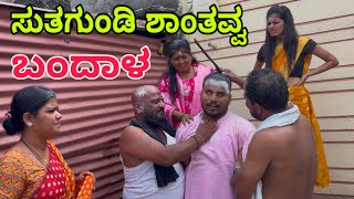 ಸ್ಮಶಾನ ದ ಎಲಬು #shivaputra #shivaputracomedy #shivaputrayasharadha #uttarkarnataka