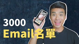 30天搜集3000個email名單（電郵行銷必備技能） | Yale Chen