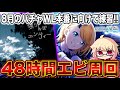 【プロセカ】今月下旬の”バチャシンWL”のために48時間エビ練習！最後まで頑張ります！！！〈#1〉【概要欄読んでね】【初見・初心者さん大歓迎】