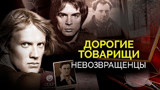 Советские невозвращенцы: какая участь их ждала | Семейная драма Годунова и Власовой