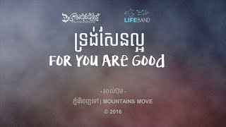 ទ្រង់សែនល្អ​​​ | For You Are Good[Music Lyric] LIFE Band (2016)