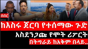 Ethiopia: ሰበር ዜና - የኢትዮታይምስ የዕለቱ ዜና |ከእስሩ ጀርባ የተሰማው ጉድ|በትግራይ ከአቅም በላይ..|አስደንጋጩ የሞት ሪፖርት