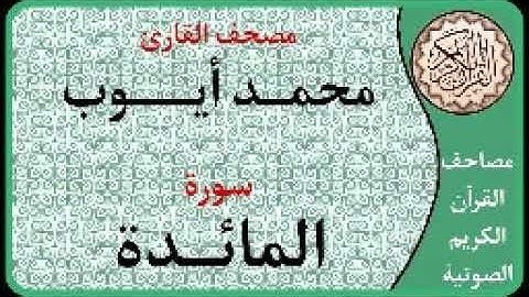 005 سورة المائدة ا بصوت القارئ محمد أيوب