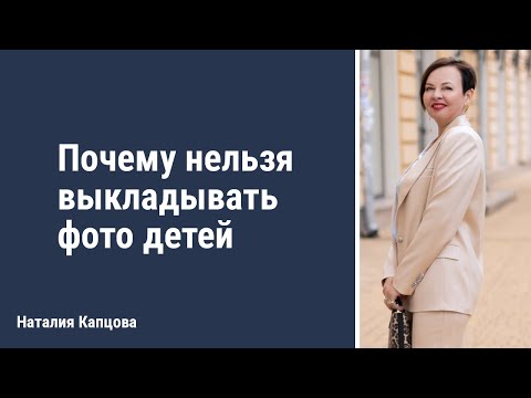 Почему Нельзя Выкладывать Фото Детей