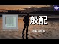 江皓南 般配 要怎样我才能和你般配 要怎样我才能戒掉自卑 动态歌词 LyricsVideo 高音质 江皓南 般配 要怎样我才能和你般配 要怎样我才能戒掉自卑 动态歌词 LyricsVideo 高音质