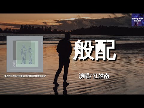 江皓南 - 般配「要怎样我才能和你般配，要怎样我才能戒掉自卑」【动态歌词/LyricsVideo | 高音质】♫