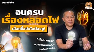 จบ ครบ เรื่องหลอดไฟ! เลือกซื้อยังไงต้องดู! | ช่างเถอะ by พี่ปี้