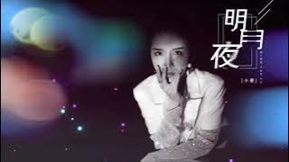 🎼🎑 [ 明月夜 ] 🎑🎼  演唱: 小曼