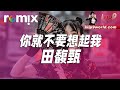 дЅ е дёЌи Ѓжѓіиµ ж з й Ґз гЂђDJ REMIXгЂ вљЎ Ft GlcMusicChannel дЅ е дёЌи Ѓжѓіиµ ж з й Ґз гЂђDJ REMIXгЂ вљЎ Ft GlcMusicChannel