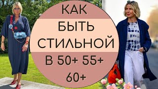 КАК 50 55 60, быть стильной в.