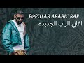 Arabic Rap Songs 2025 рџЋ Ш ШєШ Щ ЩЉ Ш Щ Ш Ш ШЁ Ш Щ Ш ШЇЩЉШЇЩ 2025 Sanfara Samara Nordo A L A Abyusif Balti Arabic Rap Songs 2025 рџЋ Ш ШєШ Щ ЩЉ Ш Щ Ш Ш ШЁ Ш Щ Ш ШЇЩЉШЇЩ 2025 Sanfara Samara Nordo A L A Abyusif Balti