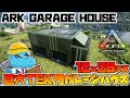 【ARK建築】12×20マスで実用性抜群の巨大ガレージハウス建築!【BIG GARAGE HOUSE BUILD】