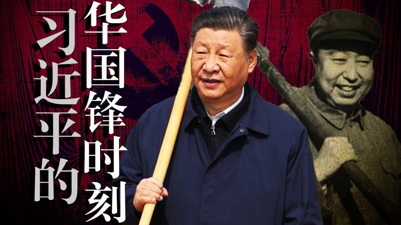 【四中全会】看点: 习近平的「华国锋时刻」怎么架空英明领袖？习的历史抉择｜邓小平｜接班人
