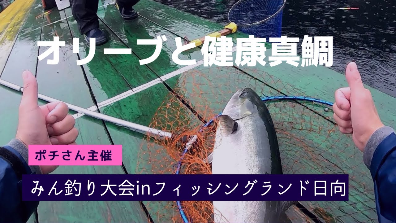 食い渋りをシラサで食らいつかせる！【フィッシングランド日向】みん釣り大会