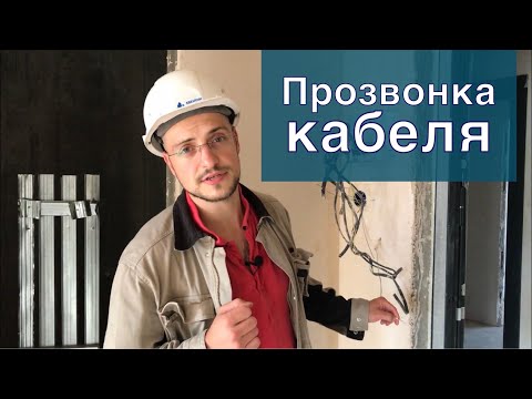 Прозвонка кабельной линии - все варианты от и до