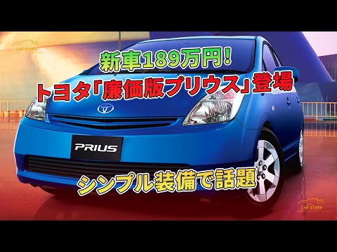トヨタ「廉価版プリウス」登場 新車189万円！ シンプル装備で話題 | 車