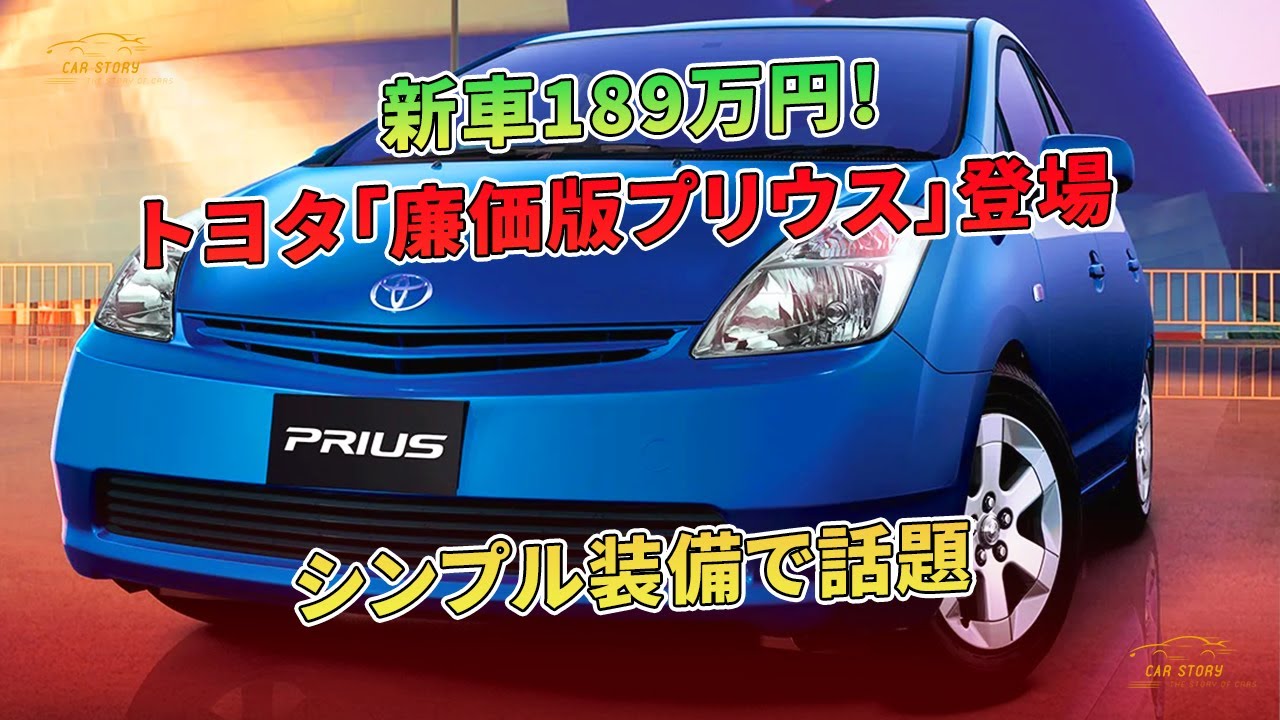 【値下げします】トヨタ　プリウス格安で トヨタ プリウスの価格・新型情報・グレード諸元 価格.com