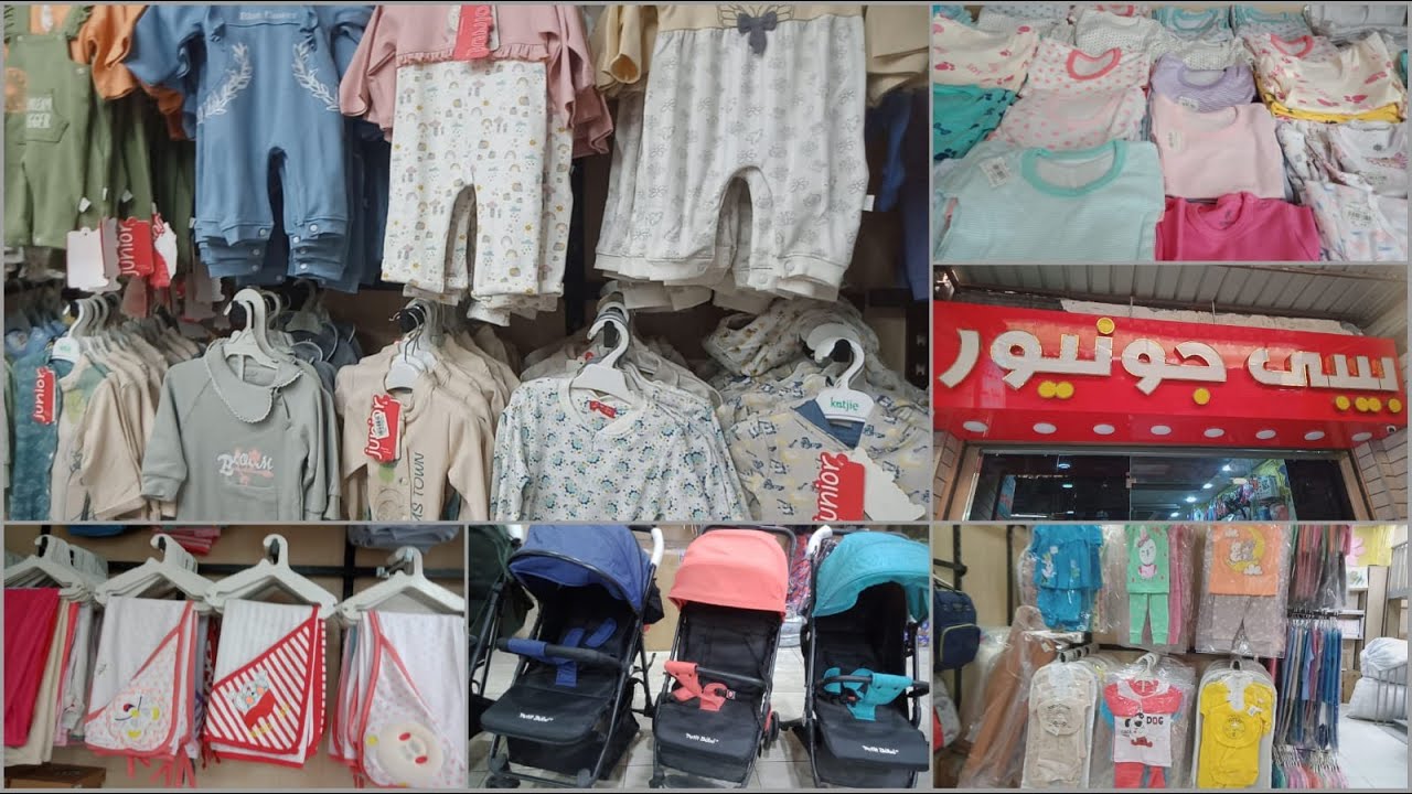 واخيرا منفذ بيع مصنع  بيبي جونيور 💥لكل مستلزمات و ملابس حديثي الولادة في السيدة زينب 💯💯