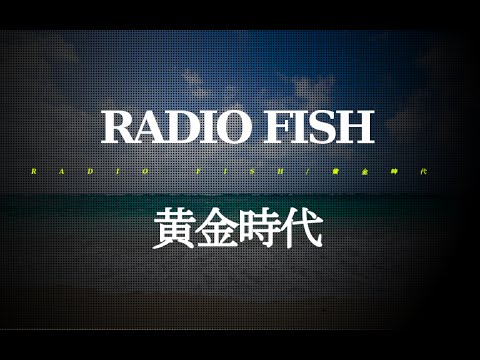 RADIO FISH（レディオ・フィッシュ）/黄金時代　#02 JPnews禅