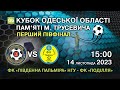 14.10.2023 «Південна Пальміра» НГУ - «Поділля» Кубок Одеск.обл. пам. М. Трусевича. Перший півфінал