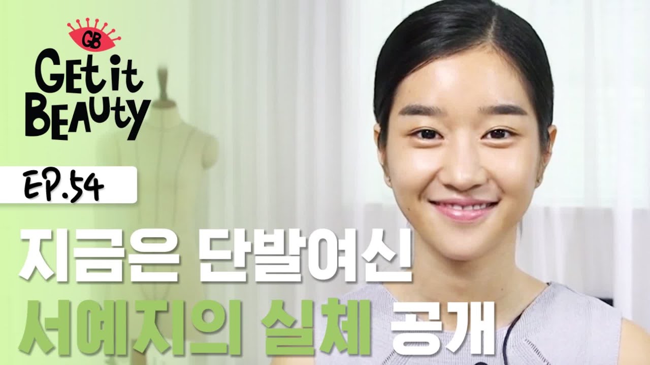 민낯이지만 괜찮아♥서예지의 피부관리 비법은? #서예지 [겟잇뷰티 모먼트]