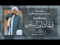 مجلس قراءة السيرة النبوية الشريفة ومحاضرة إرشادات السلوك 1447 1 29هـ مجلس قراءة السيرة النبوية الشريفة ومحاضرة إرشادات السلوك 1447 1 29هـ