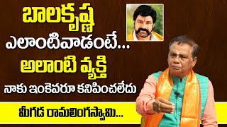 బాలకృష్ణ ఎలాంటివాడంటే | Dr Meegada Ramalingaswamy About NTR And Balakrishna