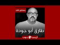بمنظور ناقد طارق أبو جودة