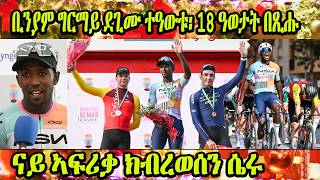 ቢንያም ግርማይ ደጊሙ ተዓውቱ 18 ዓወታት በጺሑ ናይ ኣፍሪቃ ክብረወሰን ሴሩ