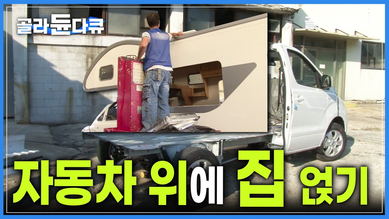 '거의 리모델링 수준' 차보다 집에 더 가까운 100% 수작업 맞춤형 캠핑카 제작 현장ㅣ트럭 위에 집 얹는 과정ㅣ움직이는 집🚛ㅣ극한직업ㅣ#골라듄다큐
