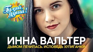 Инна Вальтер - Лучшее из концерта - Дымом лечилась. Исповедь хулиганки  (Москва, 5 декабря 2019 г.)