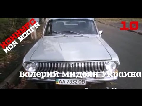 10- Конкурс'Моя Волга'