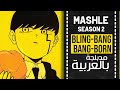    2      blingbangbangborn mashle  op 2  full arabic cover